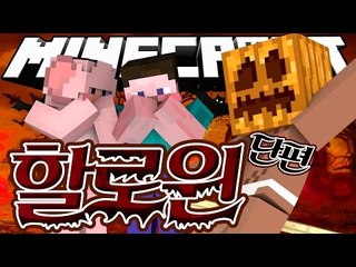 양띵 [할로윈데이, 목소리가 변한 서넹? 마인크래프트 '할로윈' *단편* / 릴레이 컨텐츠 후추편] 마인크래프트