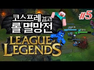 양띵 [챔피언 코스프레 걸고 롤 한판! 양띵팀 VS 옴므팀 5대5 롤 멸망전 5편] League of Legends