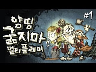 양띵 [양할머니와 얼간이들이 함께! 생존게임 '굶지마 멀티플레이 한글패치' 1편] 돈스타브 Don't Starve Together
