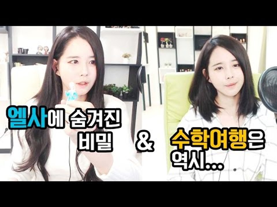 김이브님♥엘사에 숨겨진 비밀&수학여행은 역시...