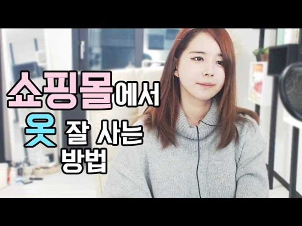 김이브님♥쇼핑몰에서 옷 잘 사는 방법