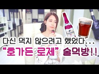 김이브님♥다신 먹지 않으려고 했었다... "호가든로제" 술먹방!!