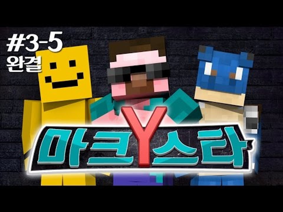 양띵 [너의 끼를 보여줘! 마크스타Y 3차예선 5편 *완결*] 마인크래프트