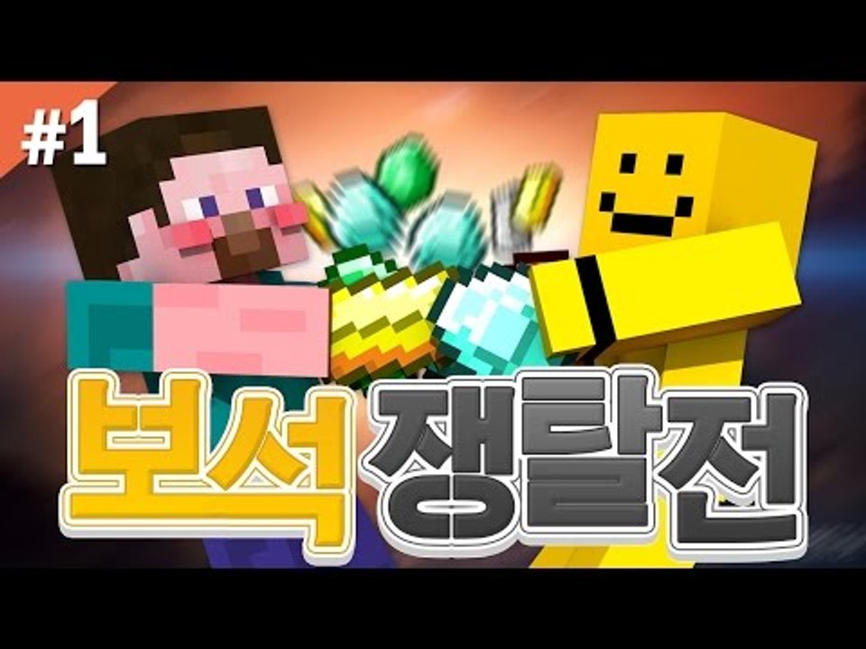 양띵 [보석쟁탈전 아이템폭발편 1편 / 신들의 전쟁 플러그인] 마인크래프트