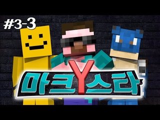 양띵 [너의 끼를 보여줘! 마크스타Y 3차예선 3편] 마인크래프트
