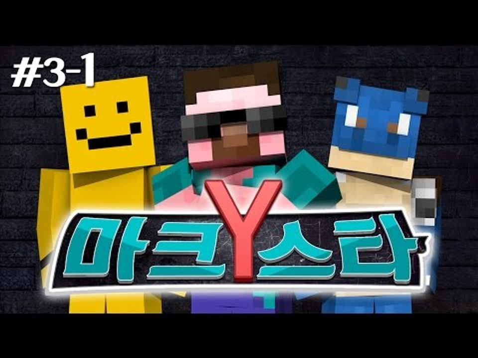 양띵 [너의 끼를 보여줘! 마크스타Y 3차예선 1편] 마인크래프트