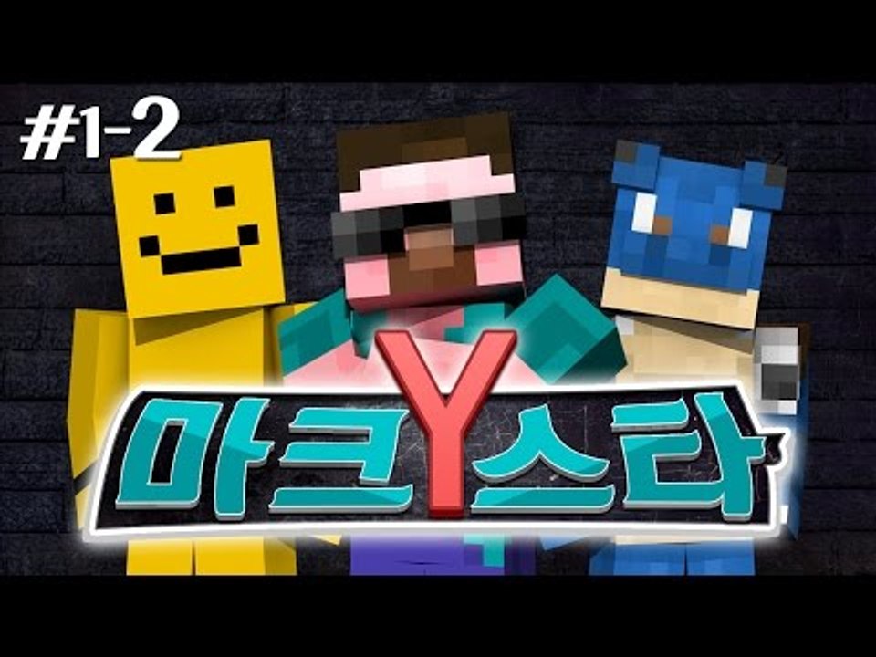 양띵 [너의 끼를 보여줘! 마크스타Y 1차예선 2편] 마인크래프트