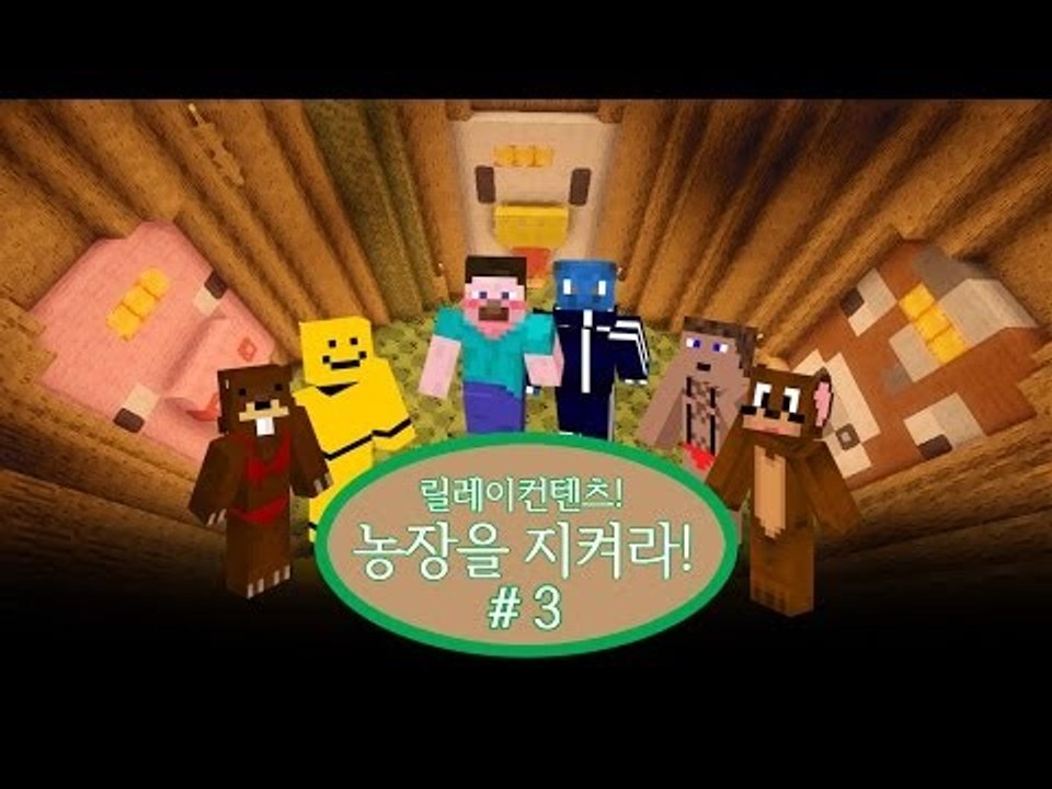 양띵 [서넹의 농장을 지켜라! 3편 / 컨텐츠 릴레이] 마인크래프트