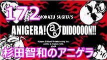 杉田智和のアニゲラ！ディドゥーーン #172 ゲスト,中村悠一,阪口大助 [2015年10月29日] ラジオ