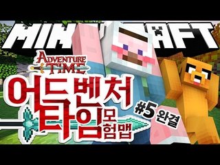 양띵 [뉴페이스 스티치와 함께하는 '핀과 제이크의 어드벤처 타임' 모험맵! 5편 *완결*] 마인크래프트 Adventure Time Adventure Map