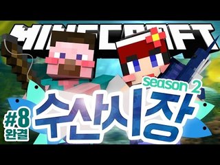 양띵 [화제가 되었던 다주의 컨텐츠! '수산시장 시즌2' 8편 *완결* / 릴레이 컨텐츠 다주편] 마인크래프트 Fantastic Fish Mod