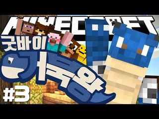 양띵 [거북왕은 안녕! 옴므의 마인크래프트 스킨 바꿔주기! '굿바이 거북왕' 3편] 마인크래프트