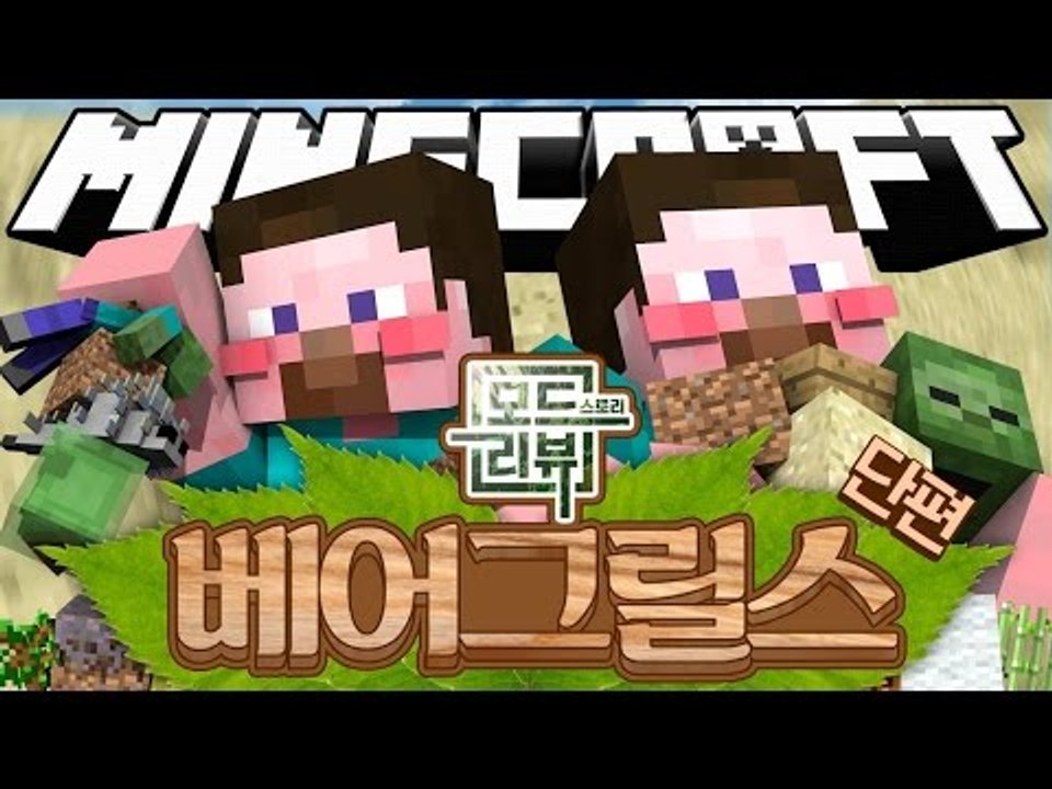 양띵 [특종취재! 뭐든 다 먹는 띵그릴스(?) 양띵의 모드 스토리 리뷰 '베어그릴스...