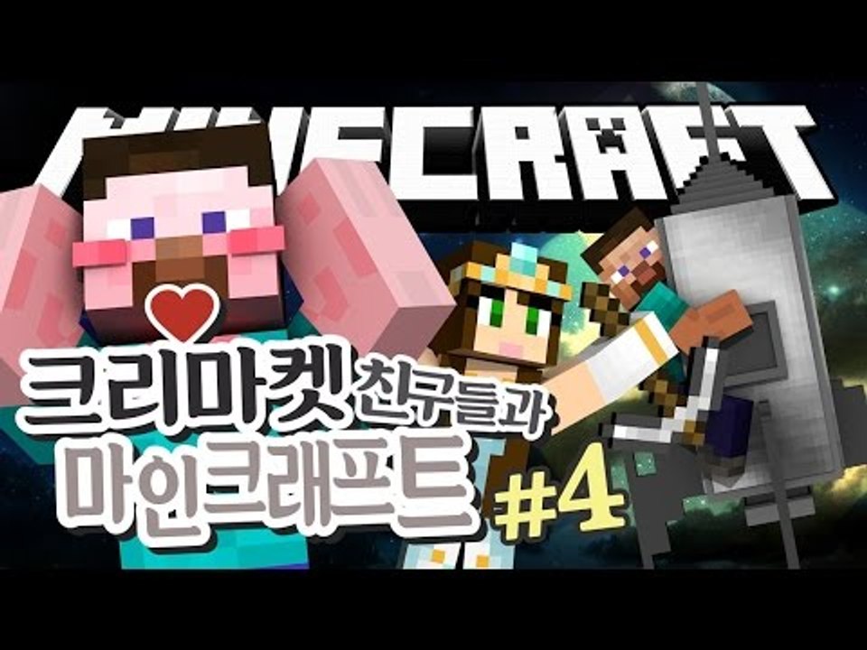 양띵 [어서와 마크는 처음이지? 크리마켓 친구들과 함께하는 마인크래프트 4편] 마인크...
