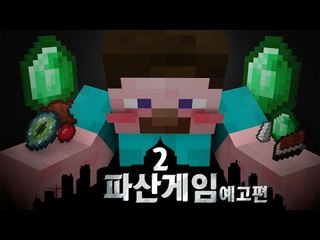예고편 [들어는 봤나? 침묵의 전쟁! 양띵의 대규모 컨텐츠 '파산게임 시즌2'] 마인크래프트