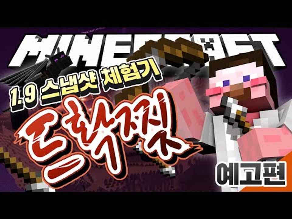 예고편 [보다가 배꼽이 빠질지도! 1.9 스냅샷 체험기! 강력해진 드래곤을 확 찢어볼까? '드확찢'] 마인크래프트 Minecraft 1.9 Update Snapshot