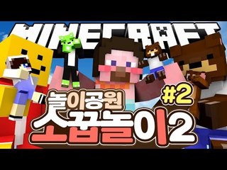 양띵 [돈 많은 아내, 무능한 남편, 제각각인 자식들! 양띵TV 막장스토리 '소꿉놀이 2탄 놀이동산' 2편] 마인크래프트