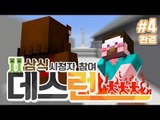 양띵 [오늘은 삼순이! 삼식이의 시참방송에 참여한 양띵! '데스런' 4편 *완결*] 마인크래프트