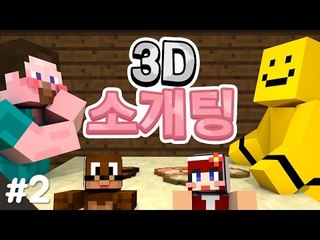 양띵 [두근두근 소개팅 현장에 나간 남자들! 여자들의 '3D 소개팅' 2편] 마인크래프트