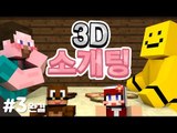 양띵 [두근두근 소개팅 현장에 나간 남자들! 여자들의 '3D 소개팅' 3편 *완결*] 마인크래프트