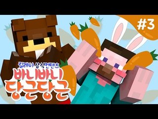 양띵 [당근을 위해서 라면! '바니바니 당근당근' 3편 *완결* / 릴레이 컨텐츠 삼식편] 마인크래프트