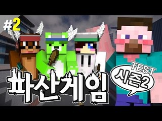 양띵 [시스템을 싹 갈아엎다! 양띵의 대규모 컨텐츠 '파산게임 시즌2 테스트' 2편] 마인크래프트