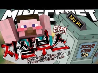 양띵 [양띵님 여기서 죽어주세요(?) 죽는 방법도 여러 가지인 '자살부스' 맵 플레이 *단편*] 마인크래프트 Suicide Booth