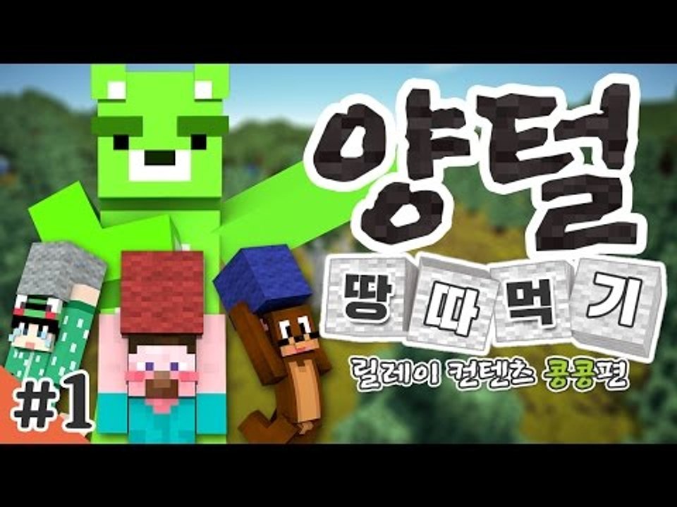 양띵 [옛날에 땅따먹기 좀 해봤니? '양털 땅따먹기' 1편 / 릴레이 컨텐츠 콩콩편]...