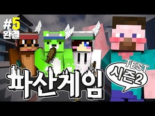 양띵 [시스템을 싹 갈아엎다! 양띵의 대규모 컨텐츠 '파산게임 시즌2 테스트' 5편 *완결*] 마인크래프트