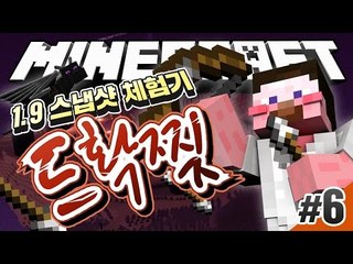 양띵 [진심 꿀재미 보장! 1.9 스냅샷 체험기! 강력해진 드래곤을 확 찢어볼까? '드확찢' 6편] 마인크래프트 Minecraft 1.9 Update Snapshot