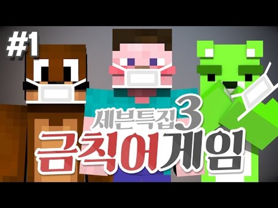 양띵 [한마디 한마디 조심히! 세븐특집 3탄 금칙어게임 1편] 마인크래프트