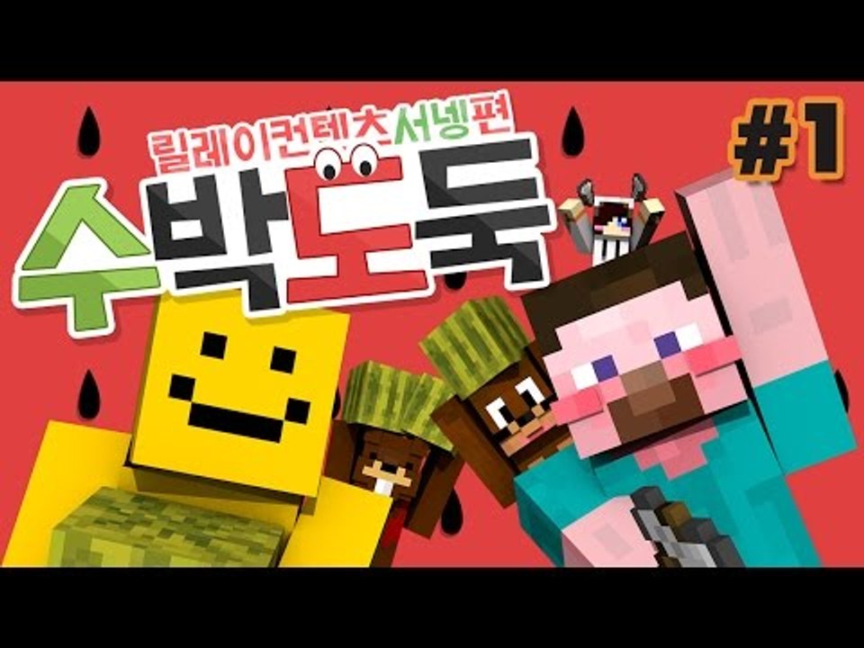 양띵 [여름엔 역시 수박이지! 수박 좀 서리해볼까? '수박도둑' 1편 / 릴레이 컨텐...