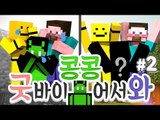 양띵 [쩜오멤버 콩콩이의 대변신을 도와줘! '굿바이콩콩 어서와콩콩' 2편] 마인크래프트