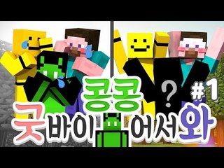 양띵 [쩜오멤버 콩콩이의 대변신을 도와줘! '굿바이콩콩 어서와콩콩' 1편] 마인크래프트