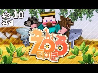 양띵 [마지막날 세레머니 구덕구덕 작전? '주타이쿤' 3일차 10편 *완결*] 마인크래프트 DrZhark's Mo'Creatures