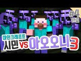 양띵 [다시 돌아온 마인크래프트 시민 VS 아오오니 3탄! '꿀자리(?)' 4편 *완결* / 릴레이 컨텐츠 삼식편] 마인크래프트