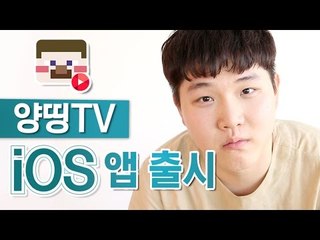 [이벤트] 양띵TV iOS 앱 출시 이벤트 마감 임박! 얼른 이벤트 참여하자! (동영상 설명 참고)