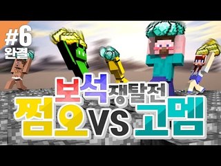 양띵 [쩜오들 실력 좀 볼까? 쩜오 VS 고멤 보석쟁탈전! 6편 *완결* / 신들의 전쟁 플러그인] 마인크래프트
