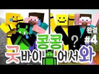 양띵 [쩜오멤버 콩콩이의 대변신을 도와줘! '굿바이콩콩 어서와콩콩' 4편 *완결*] 마인크래프트