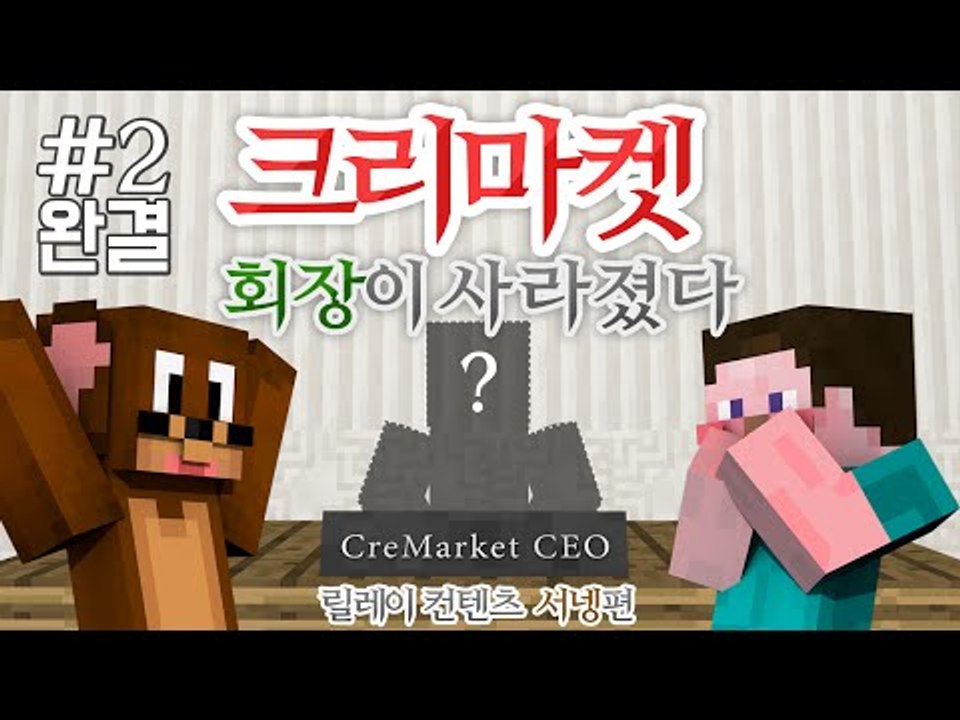 양띵 [큰일났다! 스토리 탈출맵 '크리마켓 회장이 사라졌다!' 2편 *완결* / 릴레...