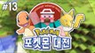 양띵 [이번엔 화석 포켓몬 대전이다! 양띵과 아이들의 포켓몬 대전 13편] 마인크래프트 Pixelmon Mod