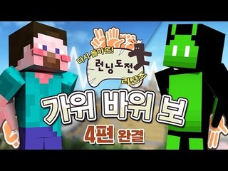 양띵 [돌아온 꿀잼 컨텐츠! 가위바위보 서바이벌 '런닝도전' 리턴즈 4편 *완결*] 마인크래프트
