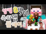 양띵 [멤버들이 만들어준 양띵 방송 8주년 기념 축하맵 플레이! 2편] 마인크래프트