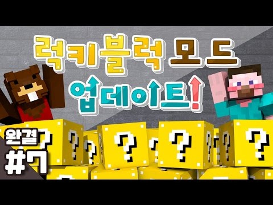 양띵 [어떤게 나올지 궁금하지 않니? 새롭게 업데이트된 럭키 블럭 모드 체험기 7편...