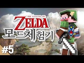 양띵 [젤다의 전설 고수들과 함께하는 양띵의 젤다의 전설 모드 체험기! 5편] 마인크래프트 Zelda Sword Skill