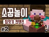 양띵 [다시 보고 싶은 집짓기 컨텐츠! 양띵TV 막장스토리 '소꿉놀이 집짓기' 2편] 마인크래프트