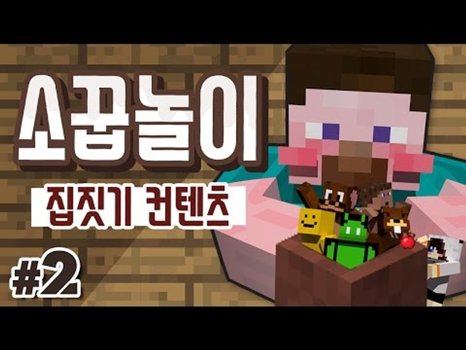 양띵 [다시 보고 싶은 집짓기 컨텐츠! 양띵TV 막장스토리 '소꿉놀이 집짓기' 2편]...