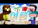 양띵 [삼식이와 함께하는 대규모 스토리 탈출맵! '여름' 2편] 마인크래프트