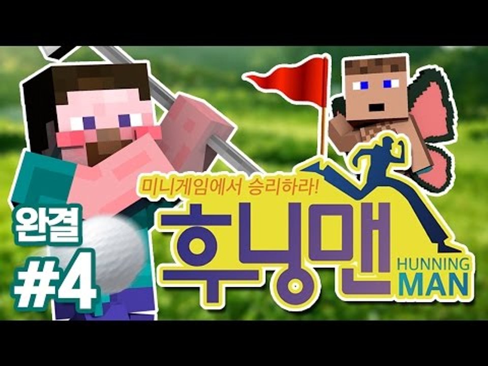양띵 [미니게임에서 승리하라! '후닝맨' 4편 *완결* / 릴레이 컨텐츠 후추편] 마...