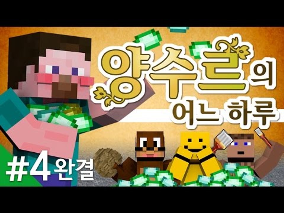 양띵 [양띵TV 코믹 꽁트 상황극! 돈이 너무 많은 '양수르의 어느 하루' 4편 *완...